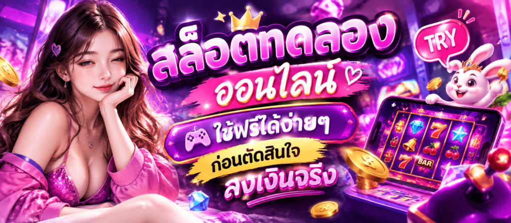 สล็อตทดลอง ออนไลน์ เล่นฟรีได้ง่ายๆ ก่อนตัดสินใจ ลงเงินจริง​